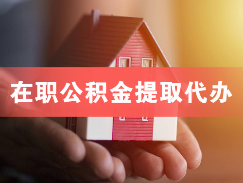 建昌在职公积金提取代办