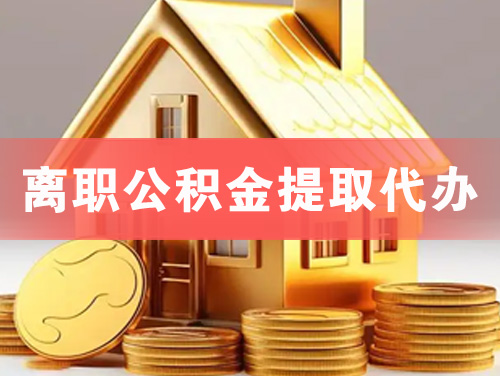 建昌离职公积金提取代办
