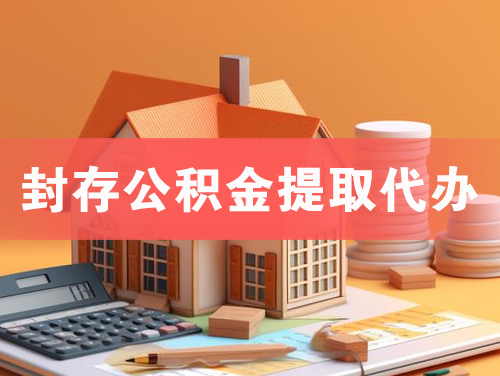 建昌封存公积金提取代办