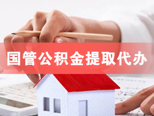 建昌国管公积金提取代办