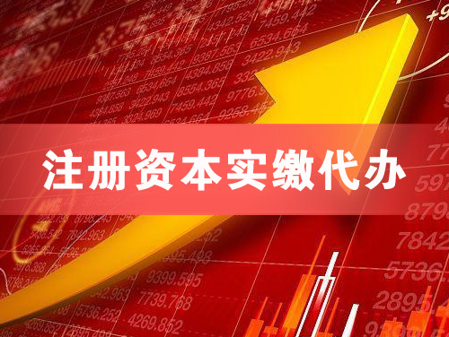 建昌注册资本实缴代办