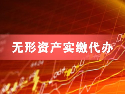 建昌无形资产实缴资本代办